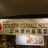 Li Xin Teochew Fish Ball Noodles ION Orchard