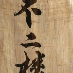 鮨 不二楼 - 武田二雲　書