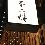 鮨 不二楼 - 外観