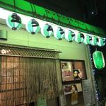 生ラムジンギスカン なんまん - 