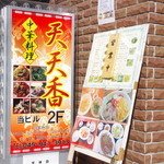 中華料理 天天香 - 外の看板