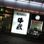 焼肉問屋 牛蔵 - 