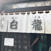 白龍 本店