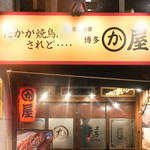 博多かわ屋 - 
