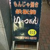 いっつぁん 錦本店