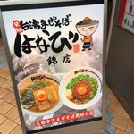 濃厚担々麺はなび - 表の看板です。どんぶり頭の男の子をかわいいと思うかどうかは微妙。