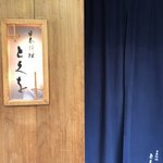 日本料理 とくを - 