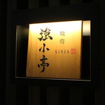 焼肉 強小亭 - 看板