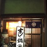 丸十寿司南店 - 