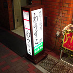 いわし料理 わらすこ - 