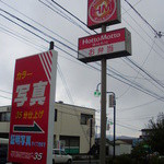 ほっともっと - 