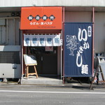 豊国製麺所 - 工場の一角にあるお店です