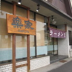 楽家 - 