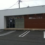 創刻Dining ごえん - 創刻ダイニング ごえん 外観(2018.09.14)