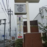 創刻Dining ごえん - 国道486号線からみた光景(2018.09.14)