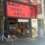 らぁめん ふじ家 - 店舗・外観[平成30年９月９日(日)]