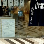 生うろん八幡 - 