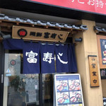 富寿し 和みや - 
