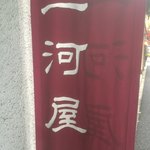 西麻布 三河屋 - 