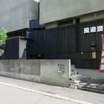 風遊斎 - 外観です