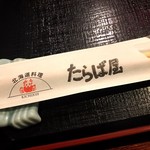 北海道料理蟹専門店 たらば屋 - 