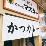 カレーのマスター - 