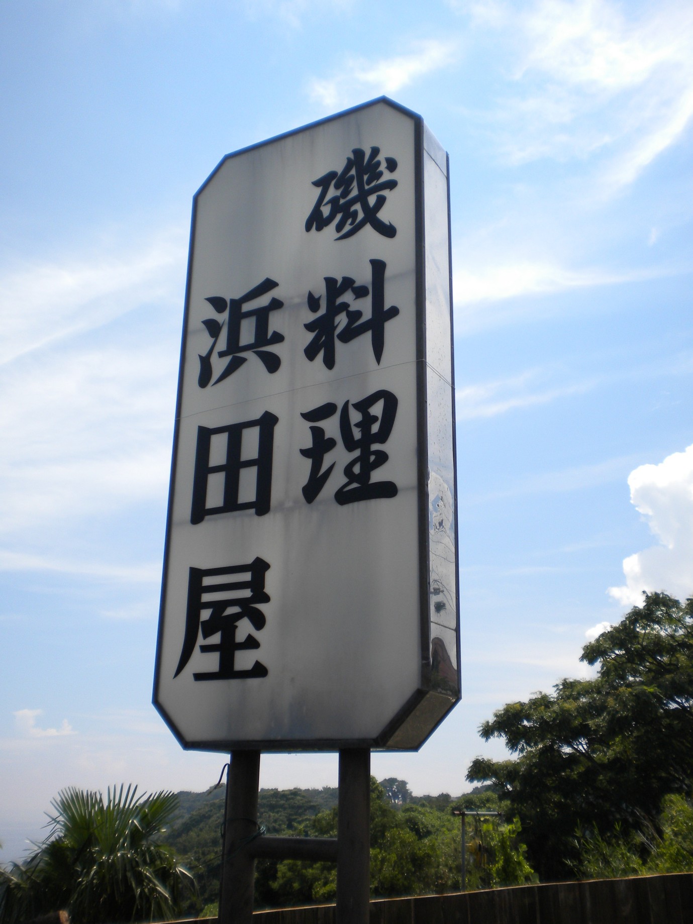浜田屋 name=