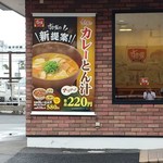 すき家 - 外壁に「カレー豚汁」のタペストリー。