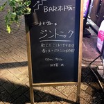 BAR Eau de Vie - 看板１