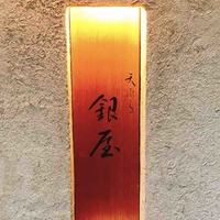 天ぷら 銀屋 - 