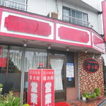 華乃樹 - 店舗外観