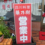 華乃樹 - 店頭看板