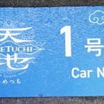 観光列車 あめつち  - 米子駅