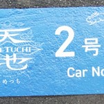 観光列車 あめつち  - 米子駅