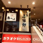 たんや善治郎 - 