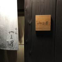富小路 やま岸 - 