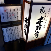日本橋　本陣房 - 