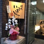 新橋 いっぱし - 階段を降ります