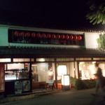 門前茶寮彌生座 - 