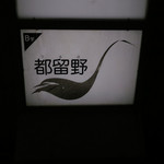 新料理 都留野 - 勾当台公園駅＠新料理「都留野」（５）