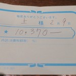 新料理 都留野 - お会計