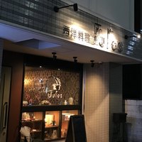 西洋料理 Jules - 
