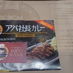 アパ社長カレー - 