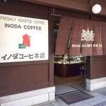 イノダコーヒ - 外観