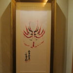 すし屋 真魚 - 市川海老蔵隈取り