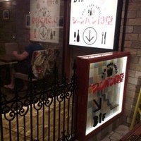 シャンパン食堂 - 