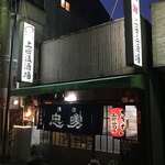 上田温酒場 - 昭和にタイムスリップ