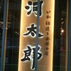 河太郎 博多駅店
