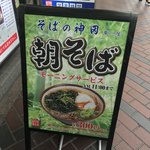 そばの神田東一屋 - 朝そば♡