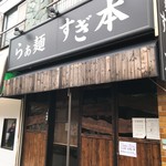 ラーメン つぶらや - 出張でお休みでした(^^;